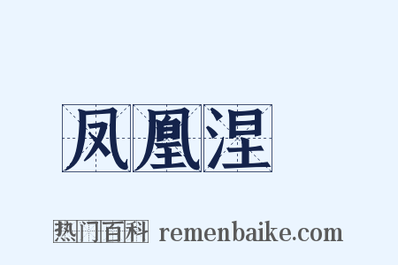 凤凰涅槃是什么意思的图片